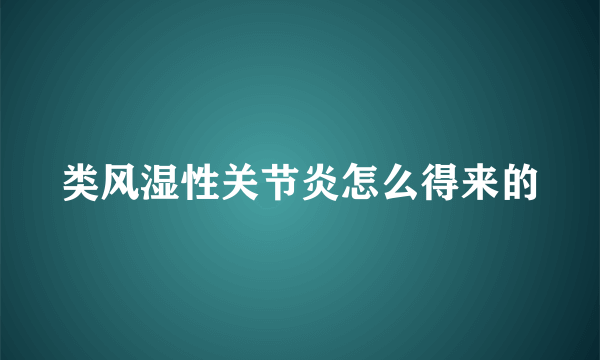 类风湿性关节炎怎么得来的