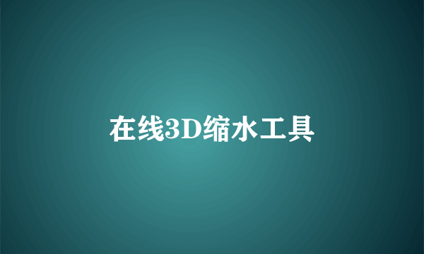 在线3D缩水工具