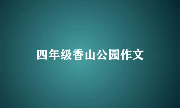 四年级香山公园作文