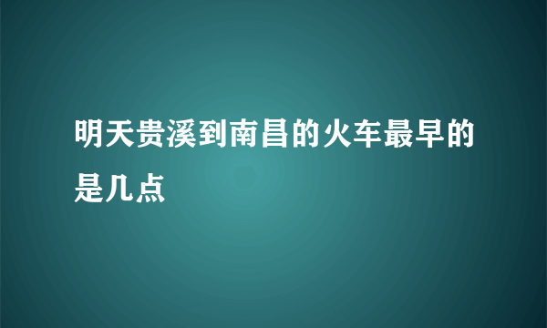 明天贵溪到南昌的火车最早的是几点