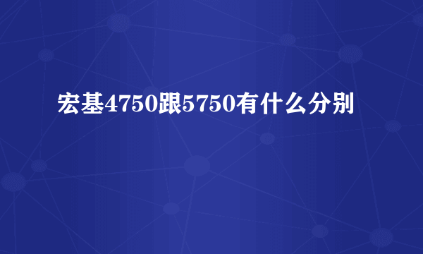 宏基4750跟5750有什么分别