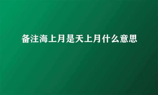 备注海上月是天上月什么意思