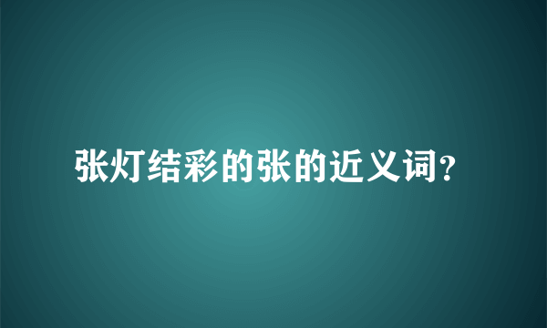 张灯结彩的张的近义词？