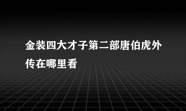 金装四大才子第二部唐伯虎外传在哪里看