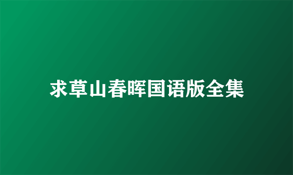 求草山春晖国语版全集