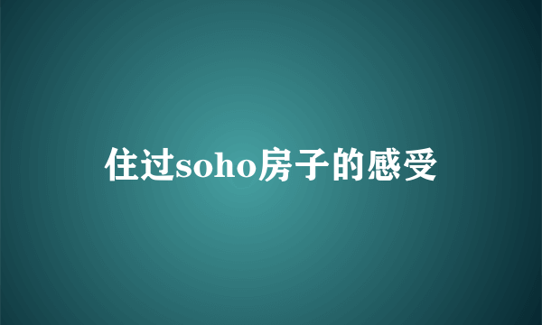 住过soho房子的感受