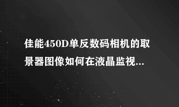 佳能450D单反数码相机的取景器图像如何在液晶监视器上显示