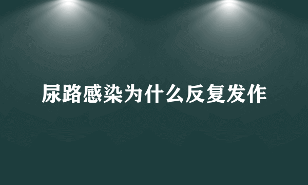 尿路感染为什么反复发作