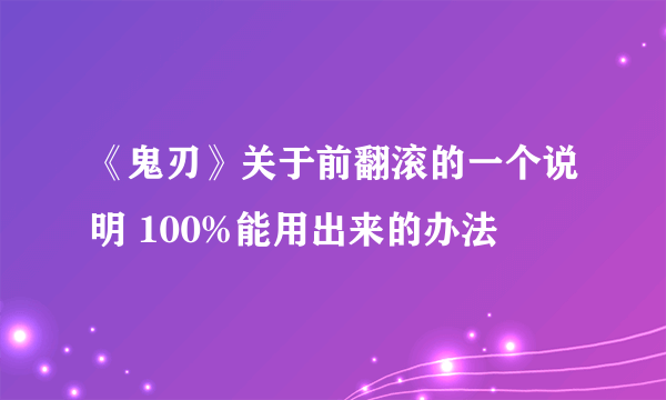 《鬼刃》关于前翻滚的一个说明 100%能用出来的办法