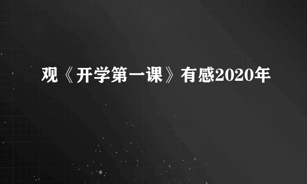 观《开学第一课》有感2020年