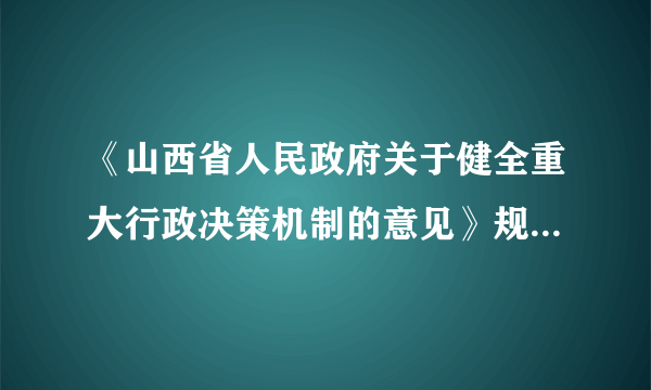 《山西省人民政府关于健全重大行政决策机制的意见》规定:县级以上人民政府重大行政决策,要严格按照决策动议、公众参与、专家论证、风险评估、合法性审査、集体讨论决定、执行与后评估“七步走”程序。政府重大行政决策实施“七步走”程序,其实质就是要(   ) A.实行科学决策、民主决策、依法决策 B.实现决策法制化,使参与各方共同分担决策风险 C.提高人民群众的政治参与能力和民主素质 D.在决策上实施分权,改变权力过于集中的现象