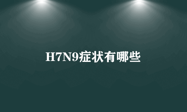 H7N9症状有哪些