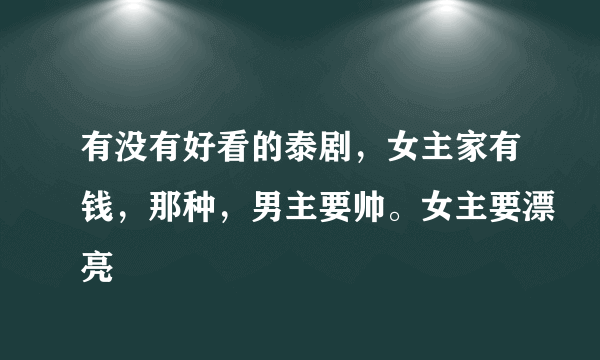 有没有好看的泰剧，女主家有钱，那种，男主要帅。女主要漂亮