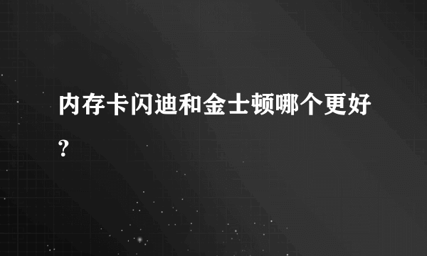 内存卡闪迪和金士顿哪个更好？