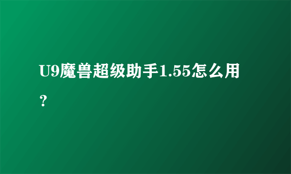 U9魔兽超级助手1.55怎么用？