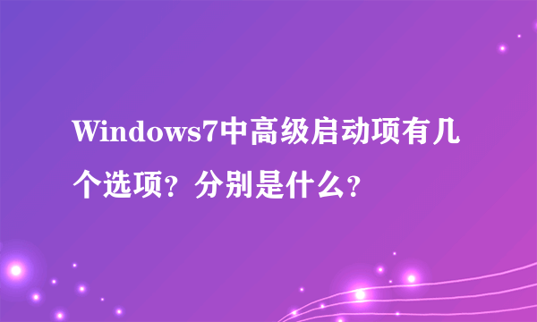 Windows7中高级启动项有几个选项？分别是什么？