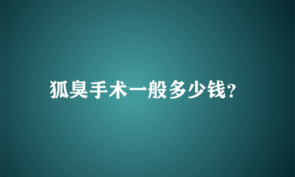 狐臭手术一般多少钱？