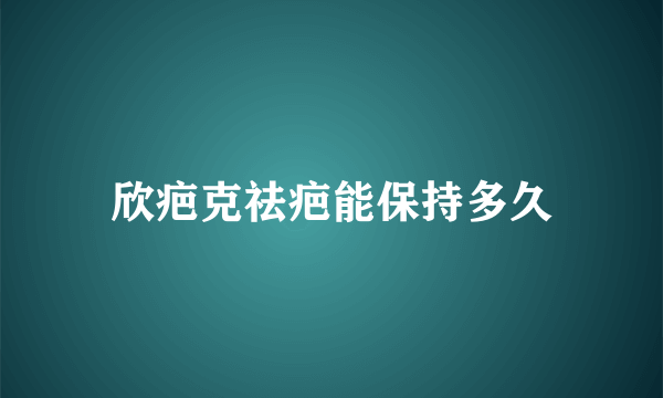 欣疤克祛疤能保持多久