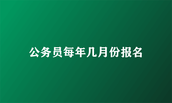 公务员每年几月份报名