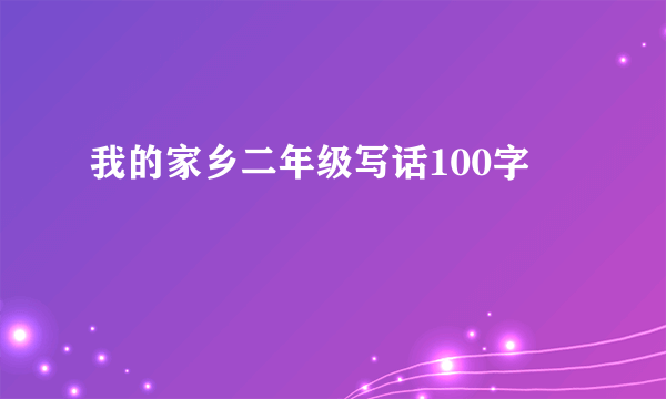 我的家乡二年级写话100字