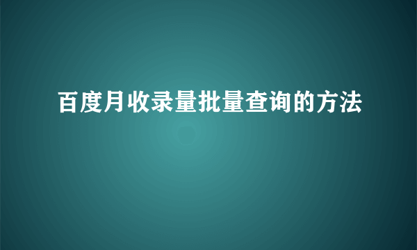 百度月收录量批量查询的方法