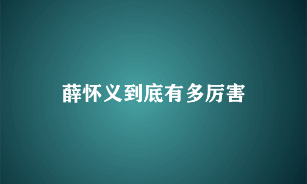 薛怀义到底有多厉害