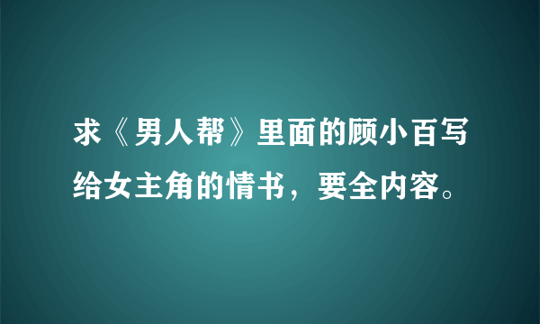 求《男人帮》里面的顾小百写给女主角的情书，要全内容。