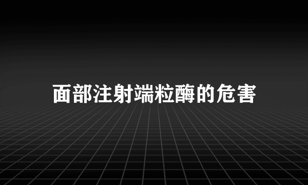 面部注射端粒酶的危害