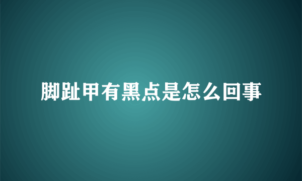 脚趾甲有黑点是怎么回事