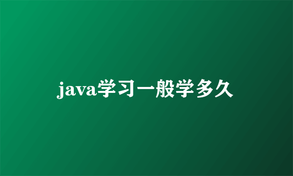 java学习一般学多久