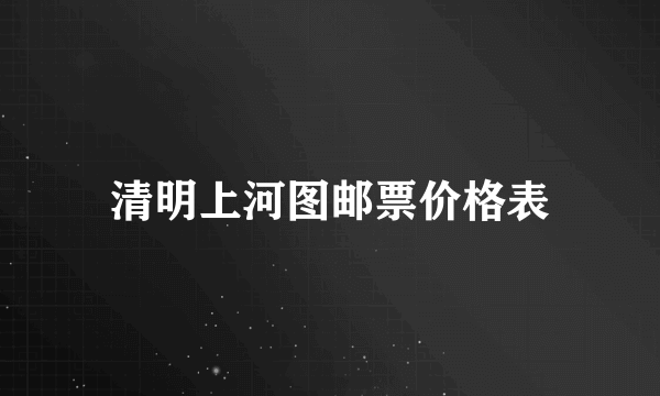 清明上河图邮票价格表