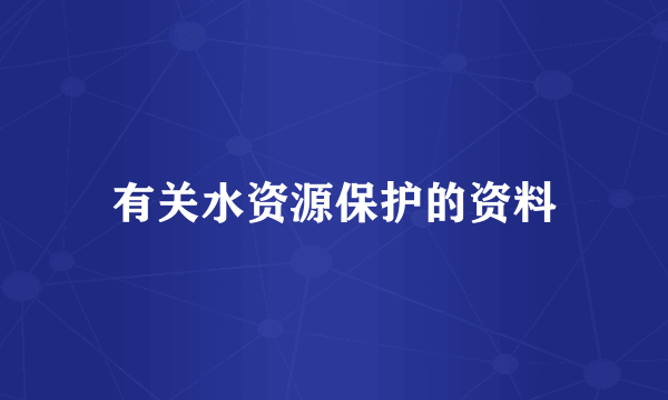 有关水资源保护的资料