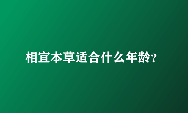 相宜本草适合什么年龄？