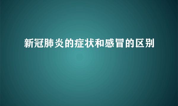 新冠肺炎的症状和感冒的区别