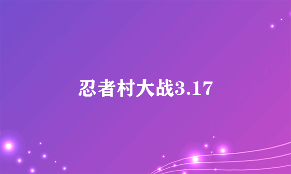 忍者村大战3.17