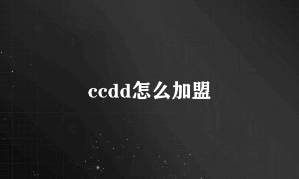 ccdd怎么加盟