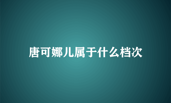 唐可娜儿属于什么档次