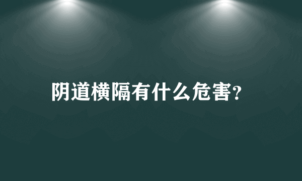 阴道横隔有什么危害？