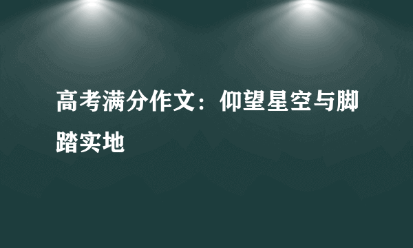 高考满分作文：仰望星空与脚踏实地