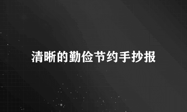 清晰的勤俭节约手抄报