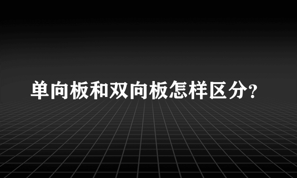 单向板和双向板怎样区分？