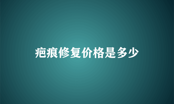 疤痕修复价格是多少