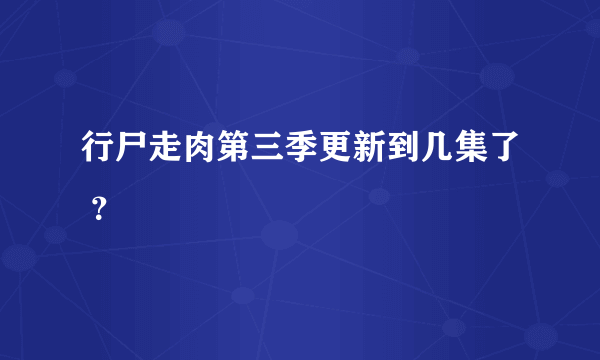 行尸走肉第三季更新到几集了 ？