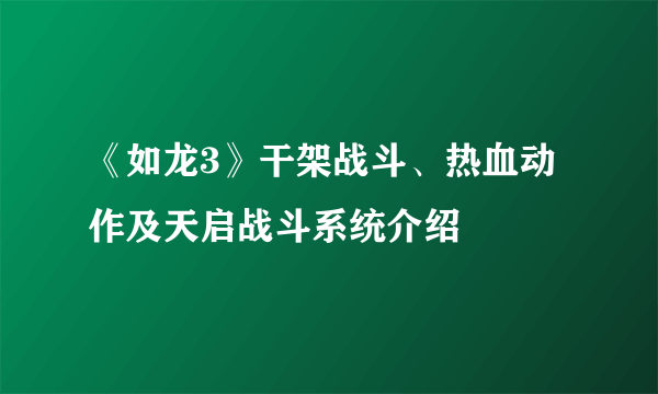 《如龙3》干架战斗、热血动作及天启战斗系统介绍