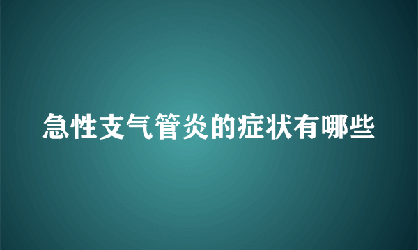 急性支气管炎的症状有哪些