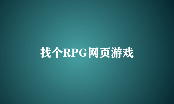 找个RPG网页游戏