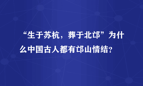 “生于苏杭，葬于北邙”为什么中国古人都有邙山情结？