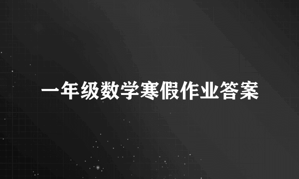 一年级数学寒假作业答案