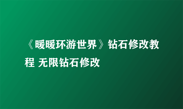 《暖暖环游世界》钻石修改教程 无限钻石修改