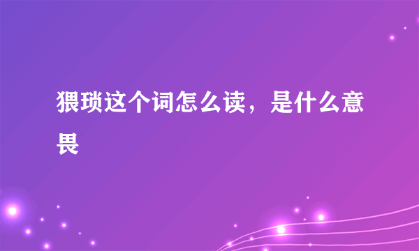 猥琐这个词怎么读，是什么意畏